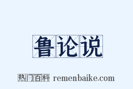 鲁论说是什么意思的图片